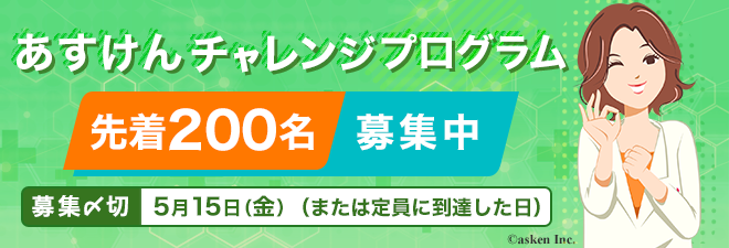 あすけんチャレンジプログラム